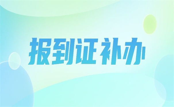 毕业发的报到证丢失怎么补办？