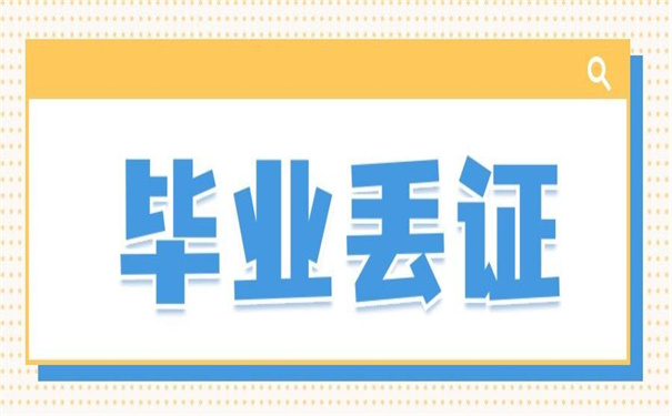 毕业发的报到证丢失怎么补办？