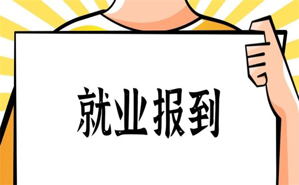 烟台大学就业报到证补办流程