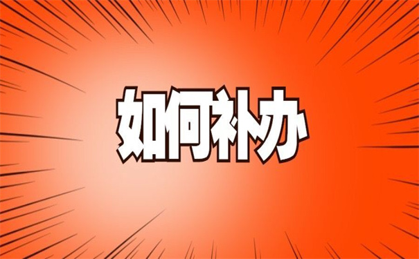 江苏省往届生报到证如何补办？