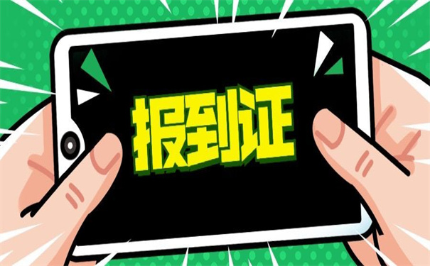 江苏省往届生报到证如何补办？