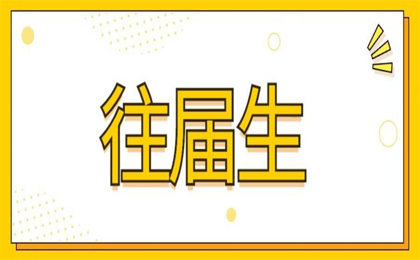 江苏省往届生报到证如何补办？