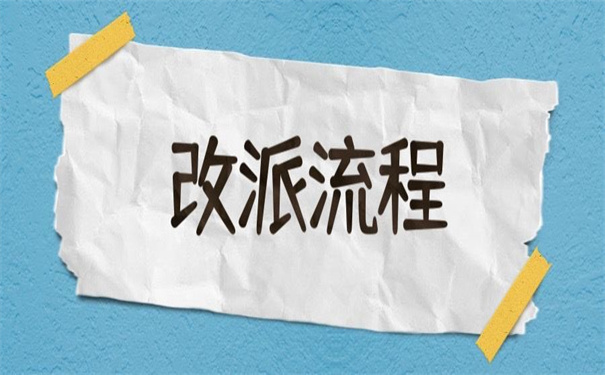 报到证回到原籍怎么改派？
