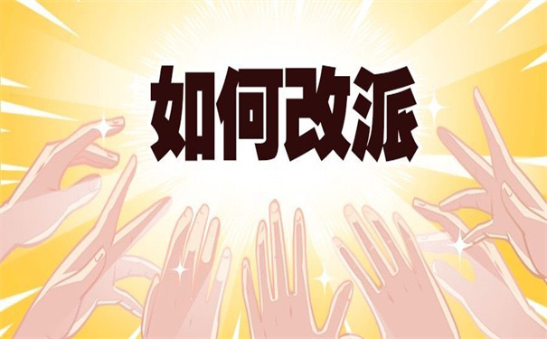 报到证回到原籍怎么改派？