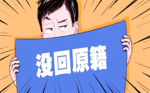 报到证回到原籍怎么改派？