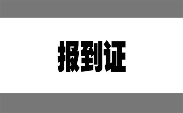 报到证回到原籍怎么改派？