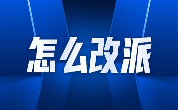 报到证迁回原籍怎么改派？
