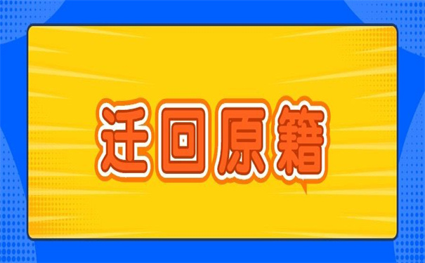 报到证迁回原籍怎么改派？