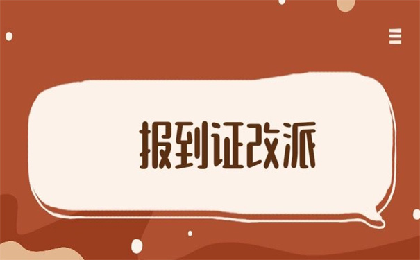 报到证迁回原籍怎么改派？
