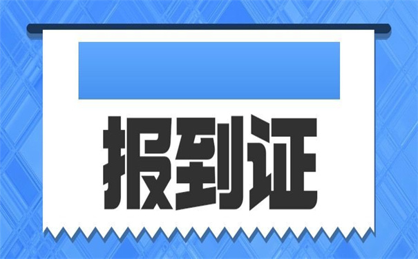 深圳入户怎么改派报到证？