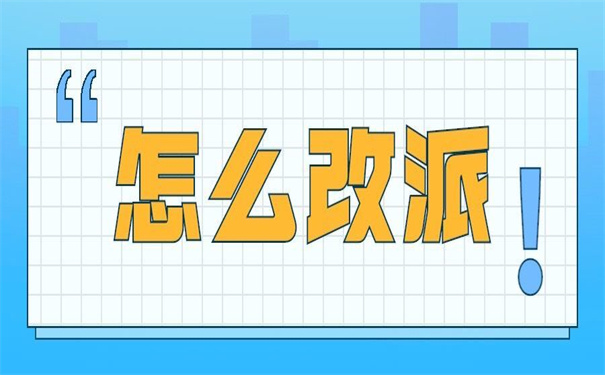 深圳入户怎么改派报到证？
