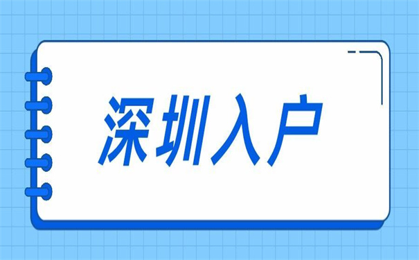 深圳入户怎么改派报到证？