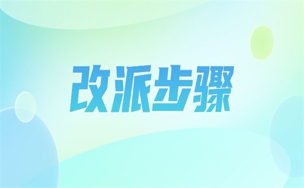 报到证没回原籍怎么改派？