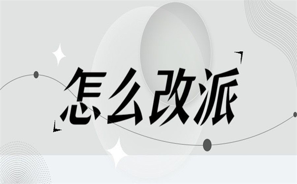 报到证没回原籍怎么改派？
