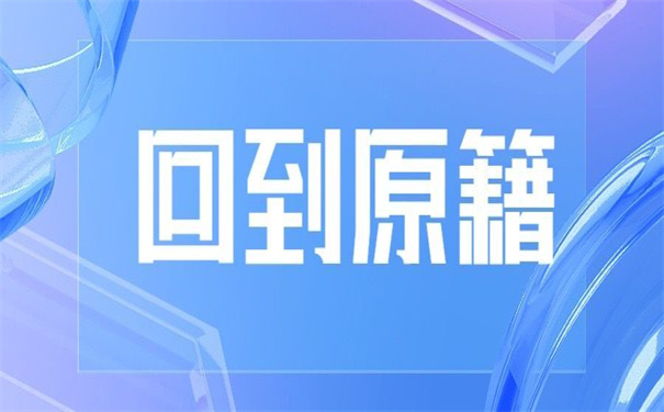 报到证没回原籍怎么改派？