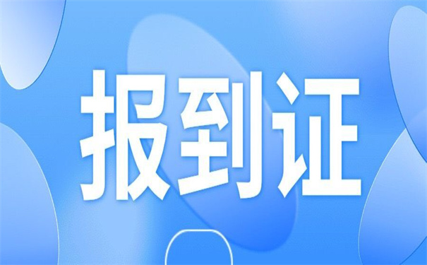 报到证没回原籍怎么改派？