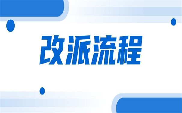 人才中心怎么改派报到证？