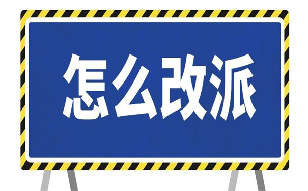 人才中心怎么改派报到证？