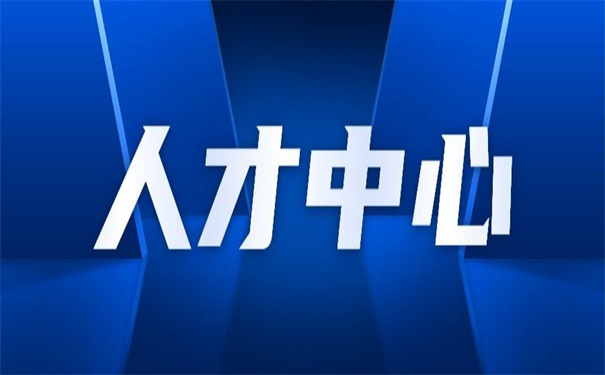 人才中心怎么改派报到证？