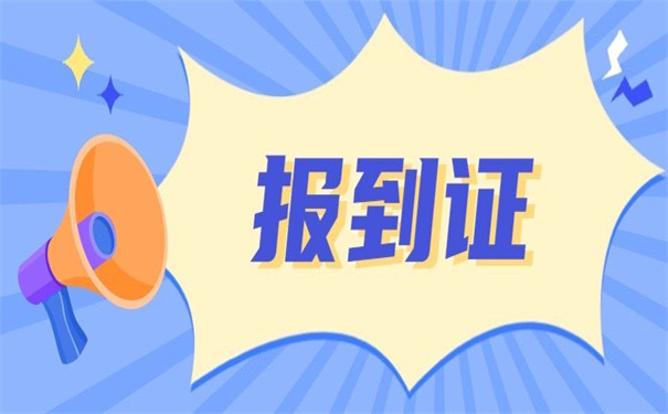 国企辞职怎么改派报到证?
