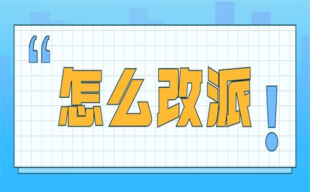 国企辞职怎么改派报到证?