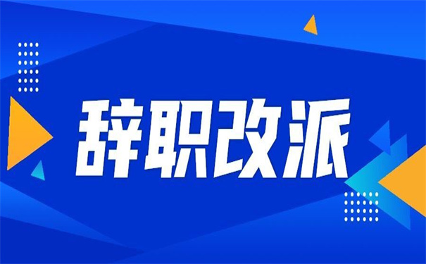 国企辞职怎么改派报到证?