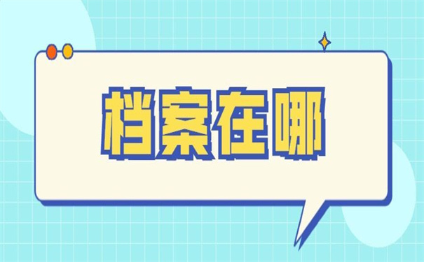 大连怎么查询档案在哪里存放?