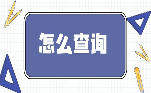 大连怎么查询档案在哪里存放?