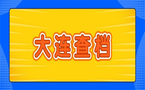 大连怎么查询档案在哪里存放?