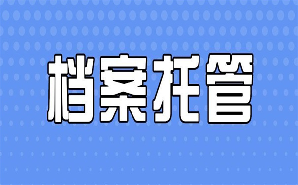 非全日制大专档案怎么存放？