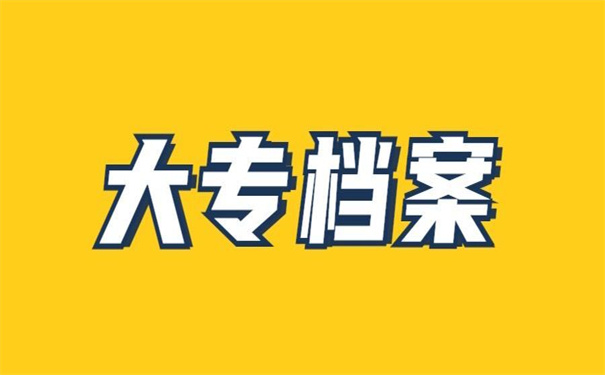 非全日制大专档案怎么存放？