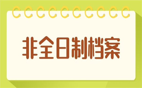 非全日制大专档案怎么存放？