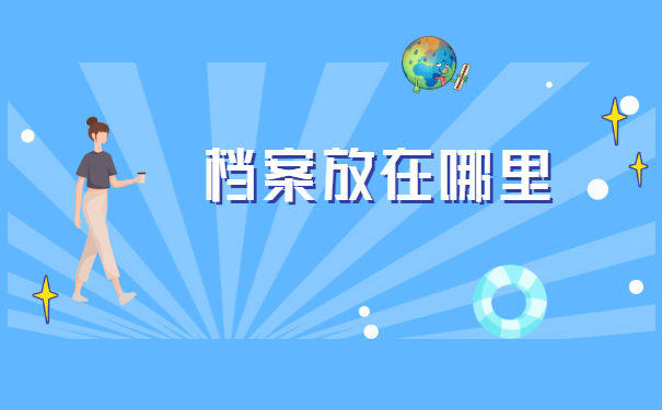 工作后大学档案丢失怎么补办?