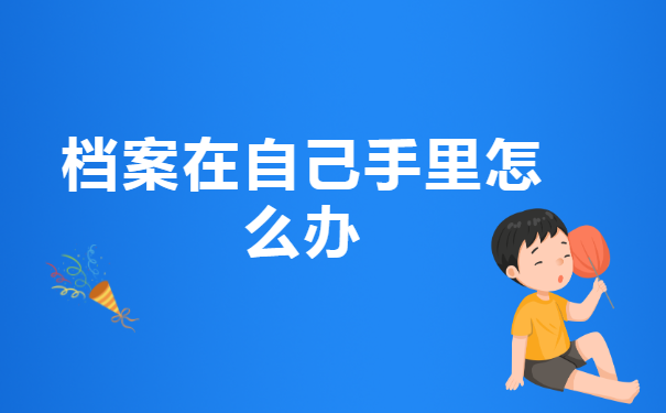 档案在自己手里怎么样才能考研?