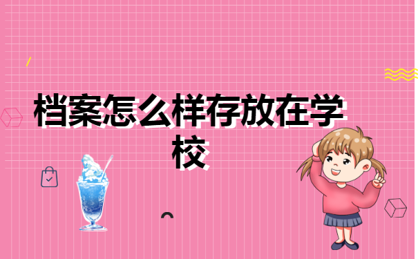 中专毕业档案，怎么存放在学校？