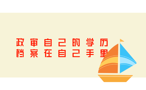 政审自己的学历档案在自己手里