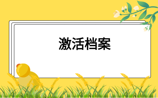 政审自己的学历档案在自己手里