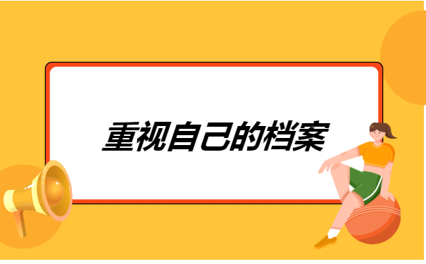 师范大专毕业档案怎么存放?