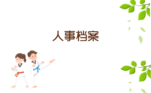 上海市黄浦区怎么补办个人档案?