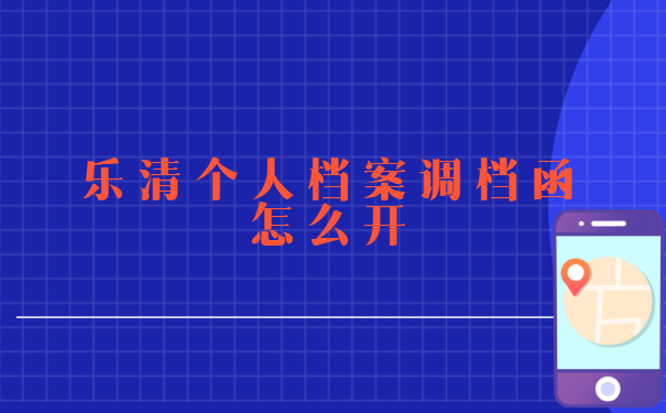 乐清市，个人档案调档函怎么开？