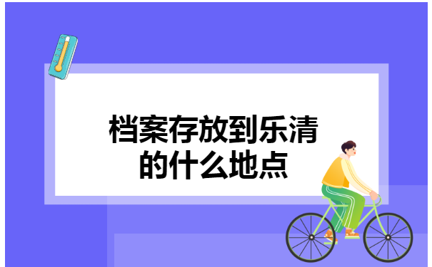 乐清市，个人档案调档函怎么开？