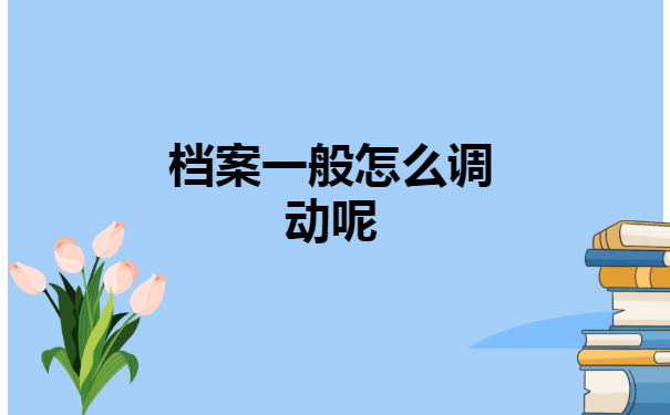 乐清市，个人档案调档函怎么开？