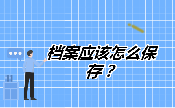 湖南师范大学查询档案去向