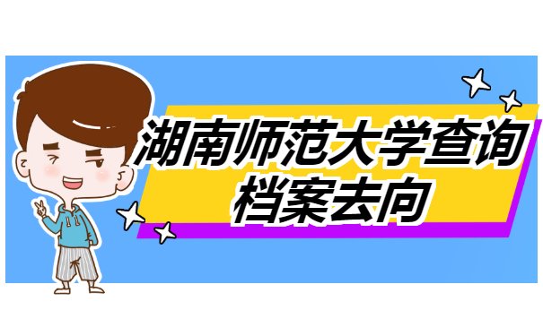 湖南师范大学查询档案去向