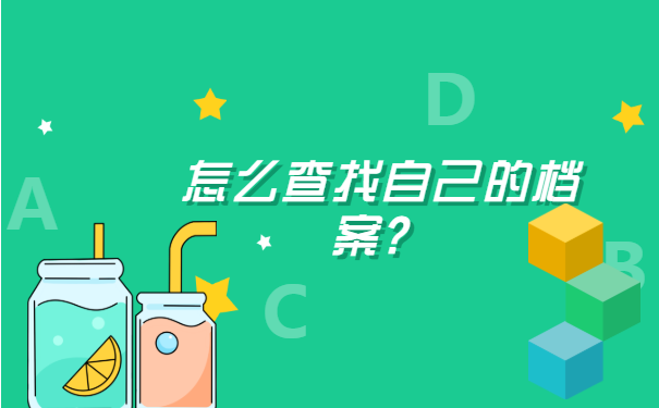 湖南师范大学查询档案去向