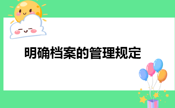 自考大专毕业档案怎么存放?