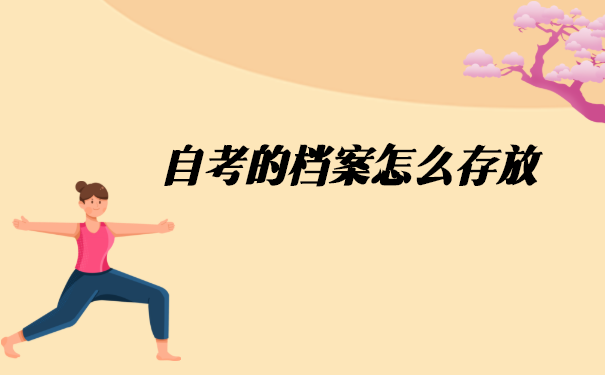 自考大专毕业档案怎么存放?