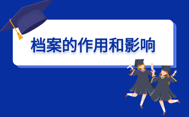 自考大专毕业档案怎么存放?