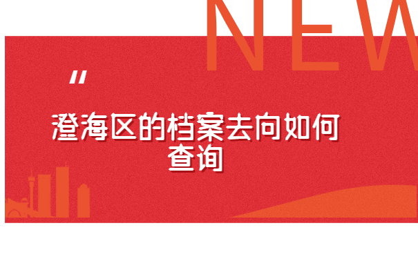 广东汕头市澄海区的档案去向如何查询?