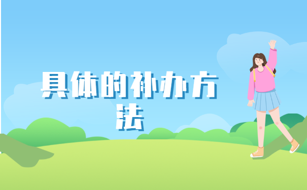 天津滨海新区，函授大专档案丢了怎么补办学籍？